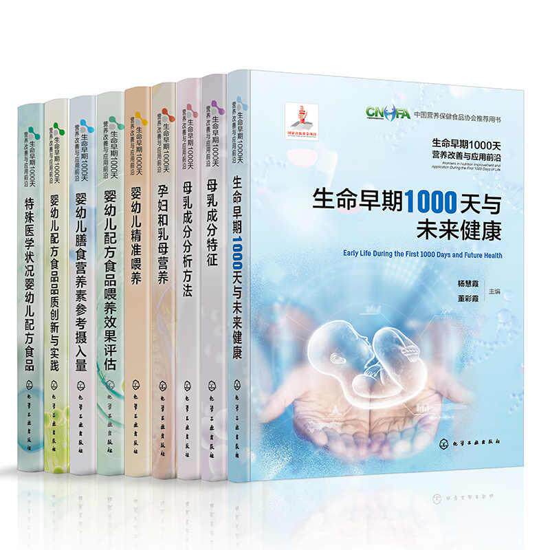 生命早期1000天营养改善与应用 丛书 母乳成分特征+婴幼儿精准喂养+生命早期1000天与未来健康等9本套装 化学工业出版社