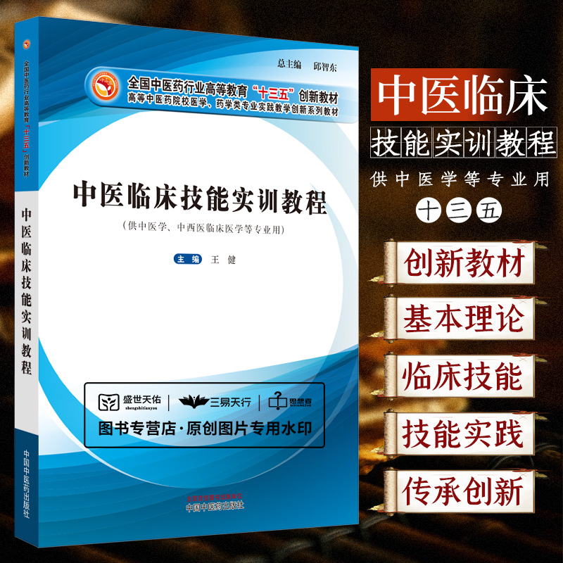 中医临床技能实训教程王健中国中医药出版社供中医学中西医临床医学等专业用中医内外科技能胸腔穿刺术临床常见病诊疗