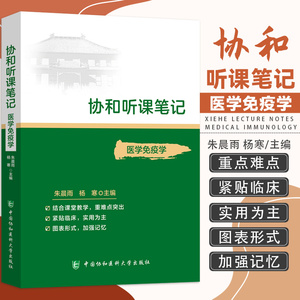 协和听课笔记医学免疫学 医学免疫学简介 免疫器官和组织 免疫学概论 朱晨雨 杨寒主编 9787567916012 中国协和医科大学出版社