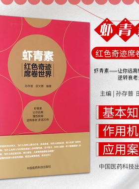 虾青素红色奇迹席卷世界孙存普著抗氧化营养补充剂抑制自由基抗衰老强免疫力预防慢性疾病作用效果机理应用案例家庭保健康科普养生