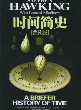 时间简史(普及版)20060101 (英)霍金等著 吴忠超 译关心自然科学的读物值得收藏的科学著作9787535744517湖南科学技术出版社
