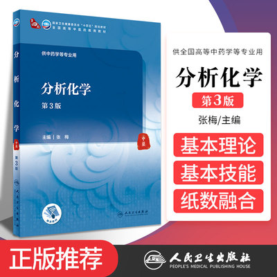 分析化学 第3版 卫生健康委员会 十国五 规划教材全国高等中医药教育教材 张梅编著 9787117316019 人民卫生出版社