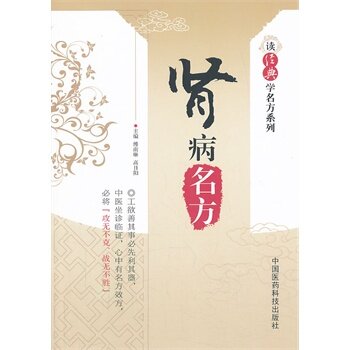 正版肾病名方傅南琳,高日阳书医学药学中药