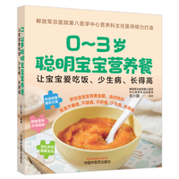 0~3岁聪明宝宝营养餐 让宝宝爱吃饭少生病长得高 左小霞 中国中医药出版社 快速掌握喂养方案 精准营养长高益智 轻松养育建康宝宝