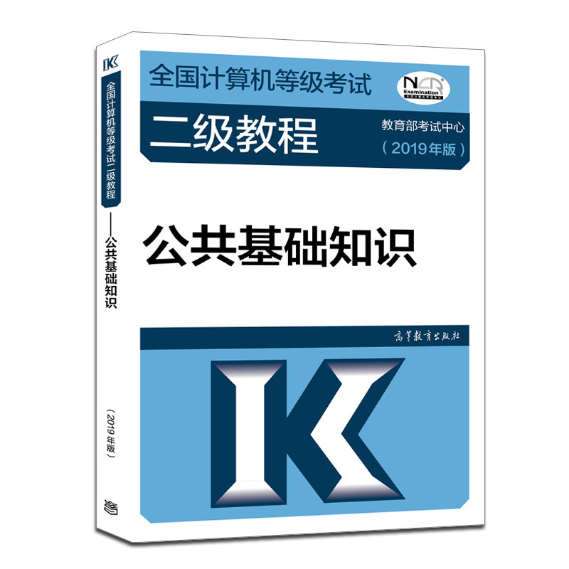 2019计算机等考全国计算机等级考试二级教程——公共基础知识(2019年版)