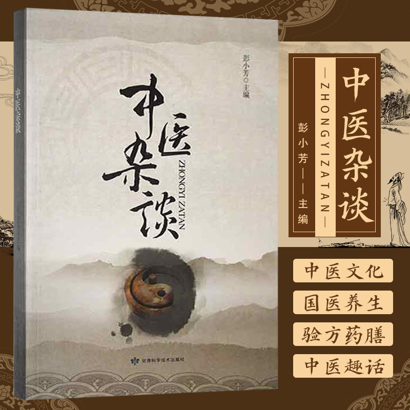 中医杂谈 彭小芳 甘肃科学技术出版社 中医文化 国医养生 验方药膳 中医趣话 甘肃村医中医小技术 黄帝内经 养生知识 药膳食疗方