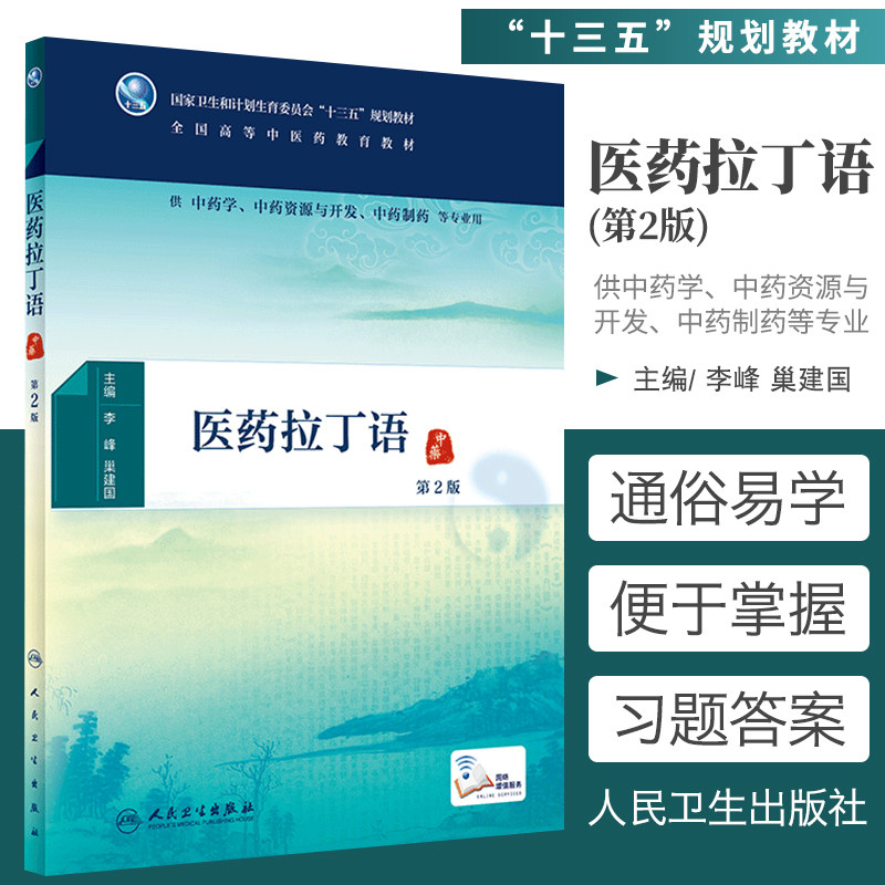 医药拉丁语第2二版李峰巢建国全国高等中医药教育十三五规划教材中药学中医学药学类专业用书本科大学配增值人民卫生出版社