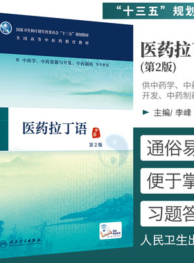 医药拉丁语第2二版李峰巢建国全国高等中医药教育十三五规划教材中药学中医学药学类专业用书本科大学配增值人民卫生出版社