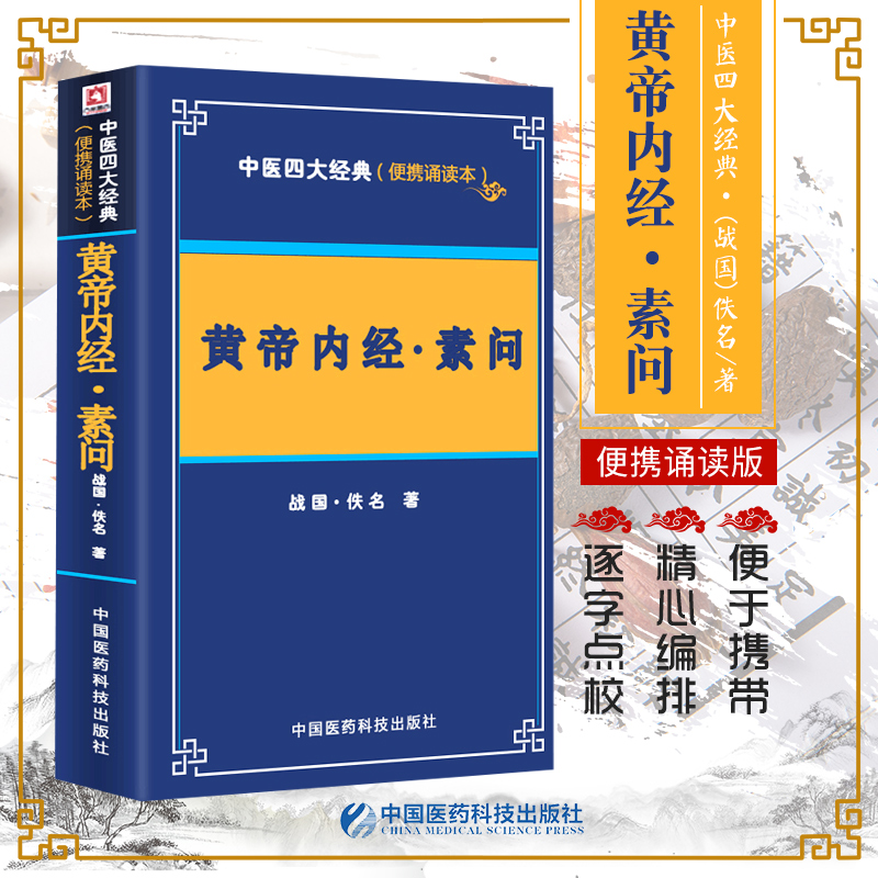 中医四大经典便携诵读本 黄帝内经 素问皇帝全集正版原著白话版中医