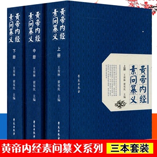 黄帝内经素问纂义上中下全三册精装 社 育林翟双庆编中医临床丛书可搭灵枢经中医学入门自学书籍大全基础理论学苑出版