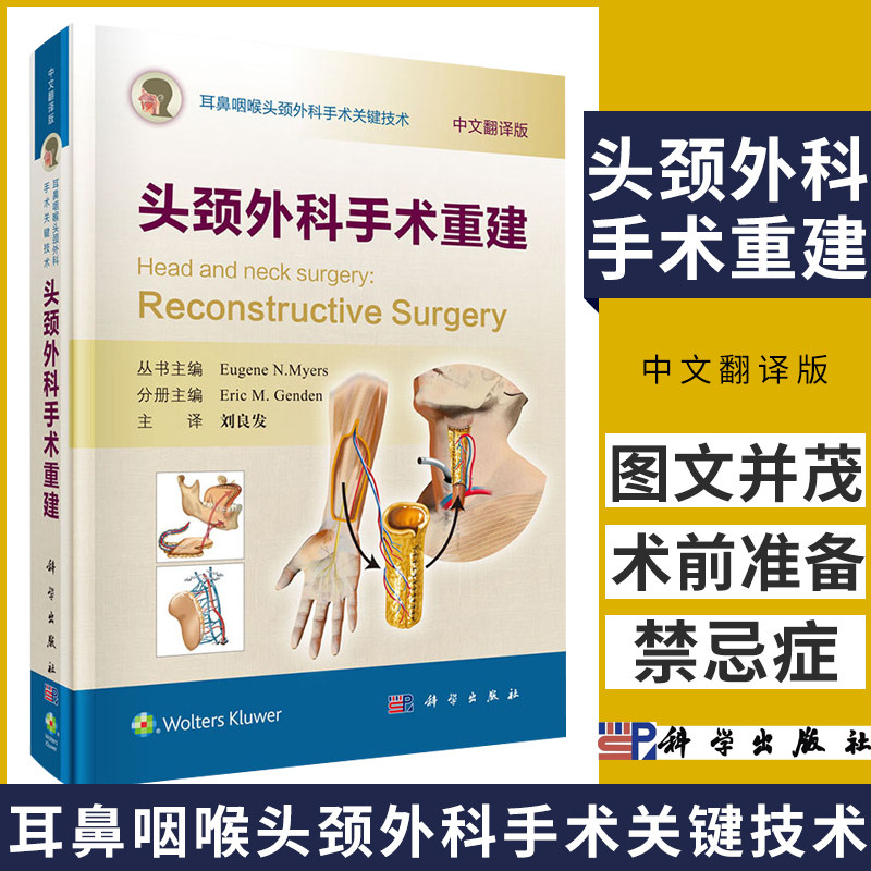 头颈外科手术重建 耳鼻咽喉头颈外科手术关键技术 中文翻译版 美 Eric M Genden科学出版社