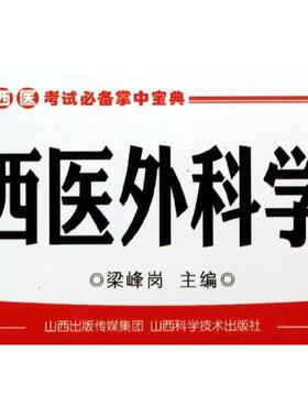 西医考试掌中宝典西医外科学 梁峰岗 主编 20130901 出版 9787537745512 山西科学技术出版社