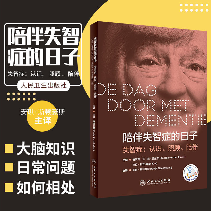 陪伴失智症的日子 失智症 认识 照顾 陪伴 疾病预防 痴呆症患者的行为举止差异 安琪 斯顿豪斯译 9787117287142 人民卫生出版社