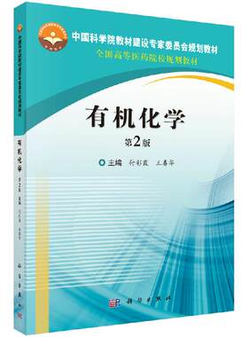 有机化学 第2版 付彩霞 春华 主编 科学出版社 中国科学院教材建设专家委员会规划教材 全国高等医药院校规划教材 化学 新