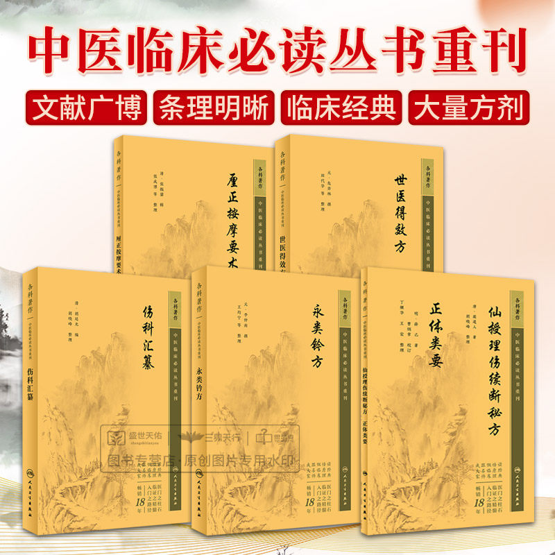 中医临床bi读丛书重刊 永类钤方+仙授理伤续断秘方正体类要+世医得效方+伤科汇纂+厘正按摩要术 5本套装 人民卫生出版社