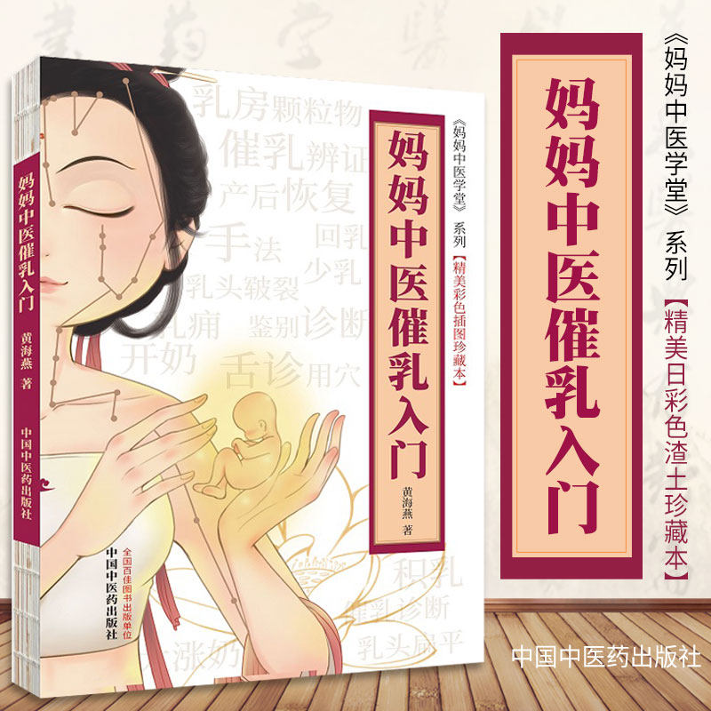 妈妈中医催乳入门 妈妈中医学堂 精美彩色插图珍藏本 黄海燕著 9787513264518 中国中医药出版社