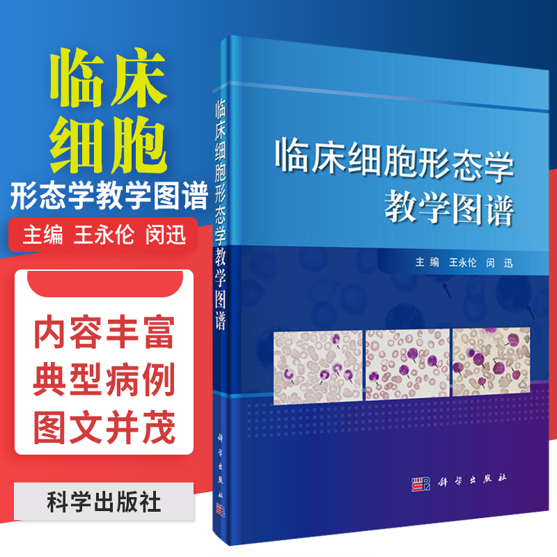 临床细胞形态学教学图谱 本书可供临床检验人员 临床医师及医学院校