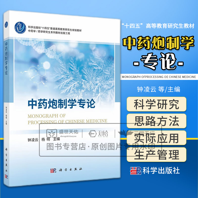 中药炮制学专论 钟凌云 杨明 科学出版社 十四五普通高等教育研究生规划教材 中药学/药学研究生系列教材出版工程 炭药止血理论