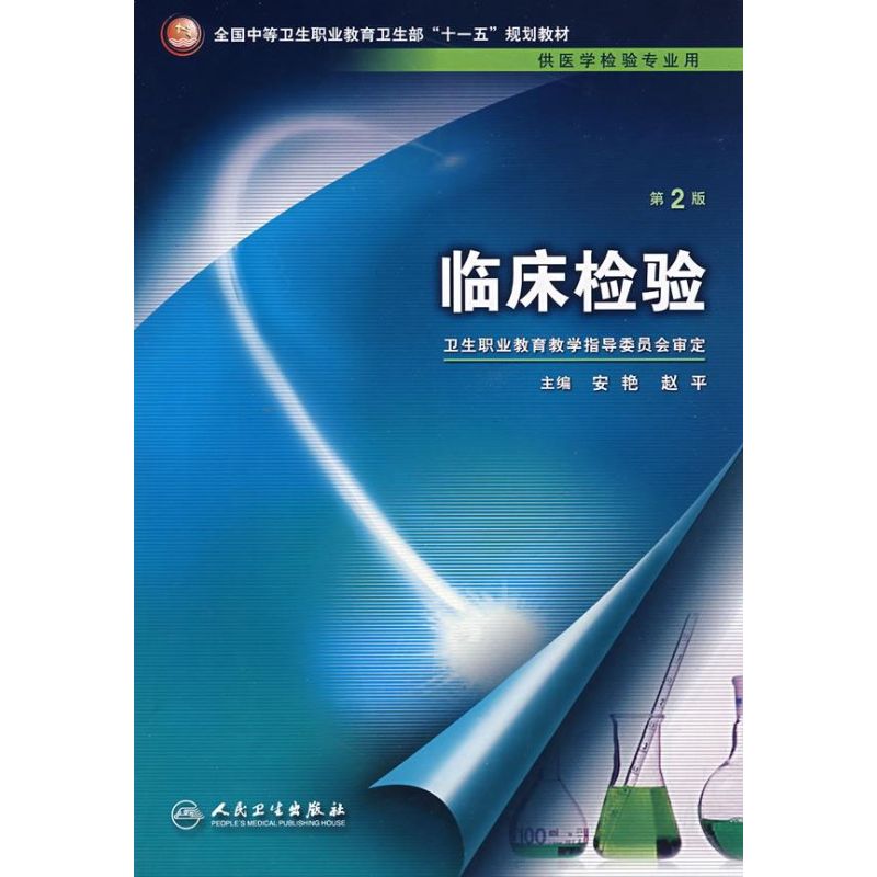 临床检验 第2二版 十一五规划教材 供医学检验专业用 安艳 赵平主编 2008年3月出版 9787117096676 人民卫生出版社