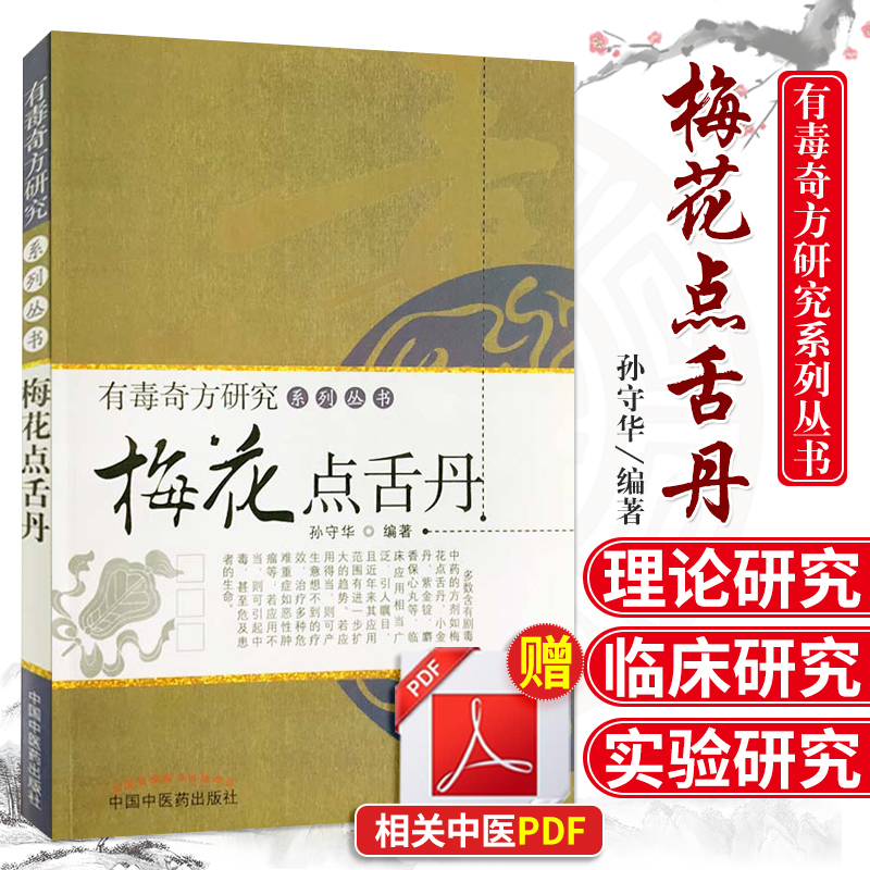 正版梅花点舌丹中医内科学中医学口腔临床用书中医方剂学临床传染内外妇男儿五官皮肤书籍图书医学