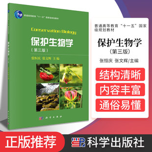 保护生物学 第三版 第3版 可作为师范院校 生物技术、环境科学的专业教材 大学教材 张恒庆 张文辉主编 9787030536143 科学出版社