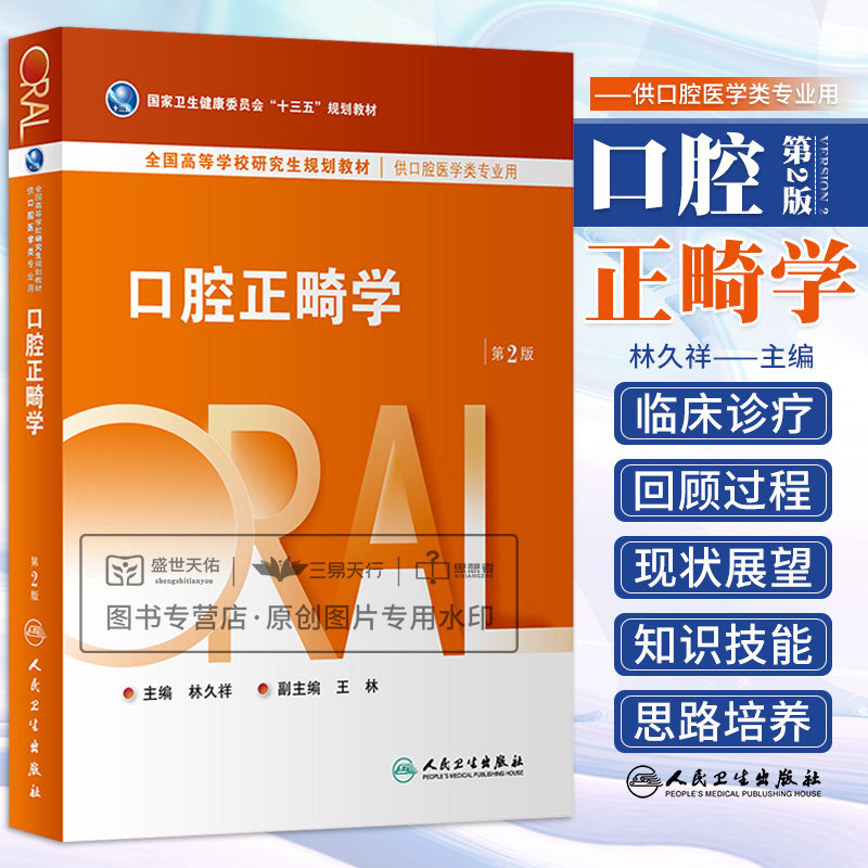 口腔正畸学第2版 全国高等学校研究生规划教材 供口腔医学类专业用 探索解决问题的新的切入点拓展创新思维 林久祥 人民卫生出版社