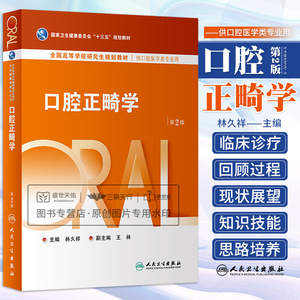 口腔正畸学第2版 全国高等学校研究生规划教材 供口腔医学类专业用 探索解决问题的新的切入点拓展创新思维 林久祥 人民卫生出版社