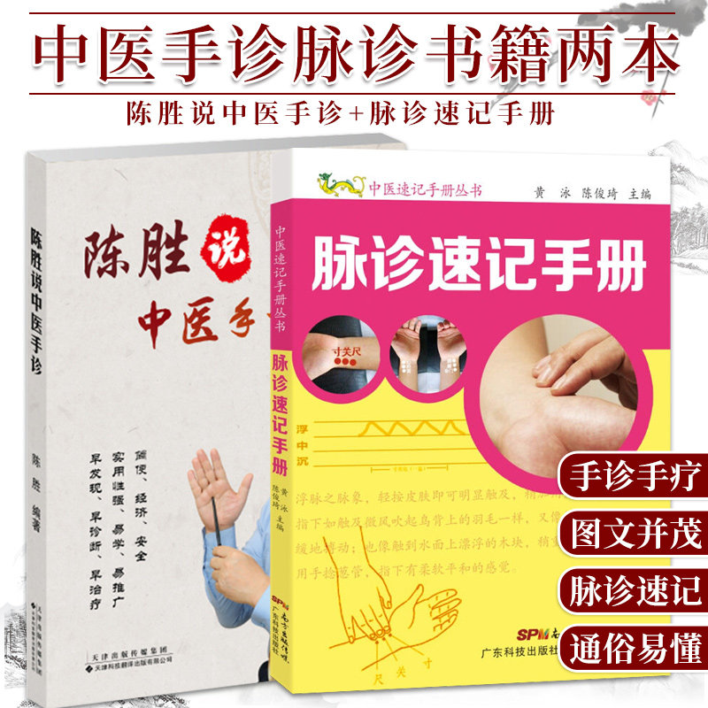 陈胜说中医手诊+脉诊速记手册 两本 掌纹医学诊病 中医望手诊病 五行象数疗法 食疗方 中医手诊手疗 天津科技翻译出版公司