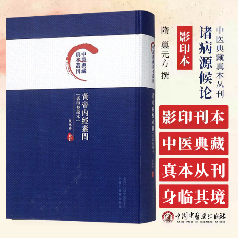 诸病源候论影印本 巢元方等撰整理 内科为主各科病病因和证候 临床各科病证进行了搜求征集编纂并予系统地分类 中国中医药出版社