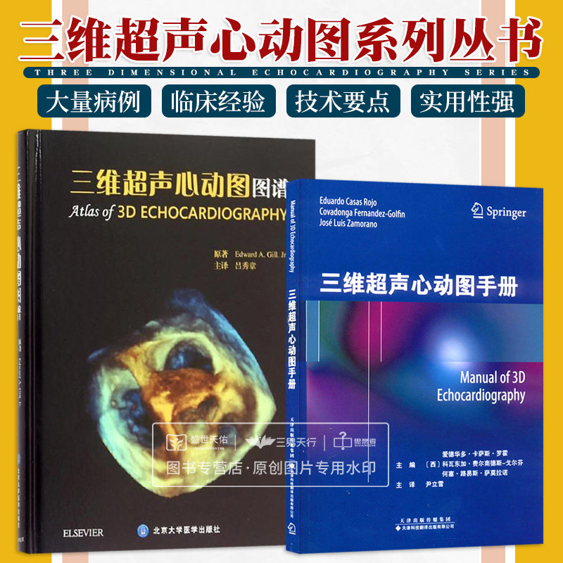 三维超声心动图 三维超声心动图手册 两本套装 三维超声技术的原理及