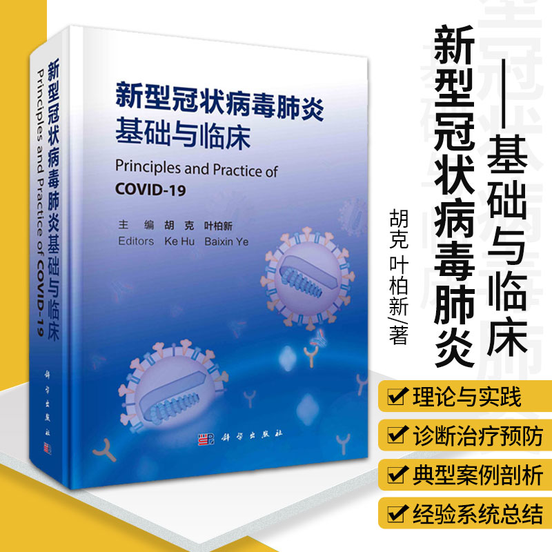 平装版-新型冠状病毒肺炎基础与临床 胡克叶柏新中国医生抗击疫情的经验进行系统总结与分享剖析典型案例科学出版社 9787030670663