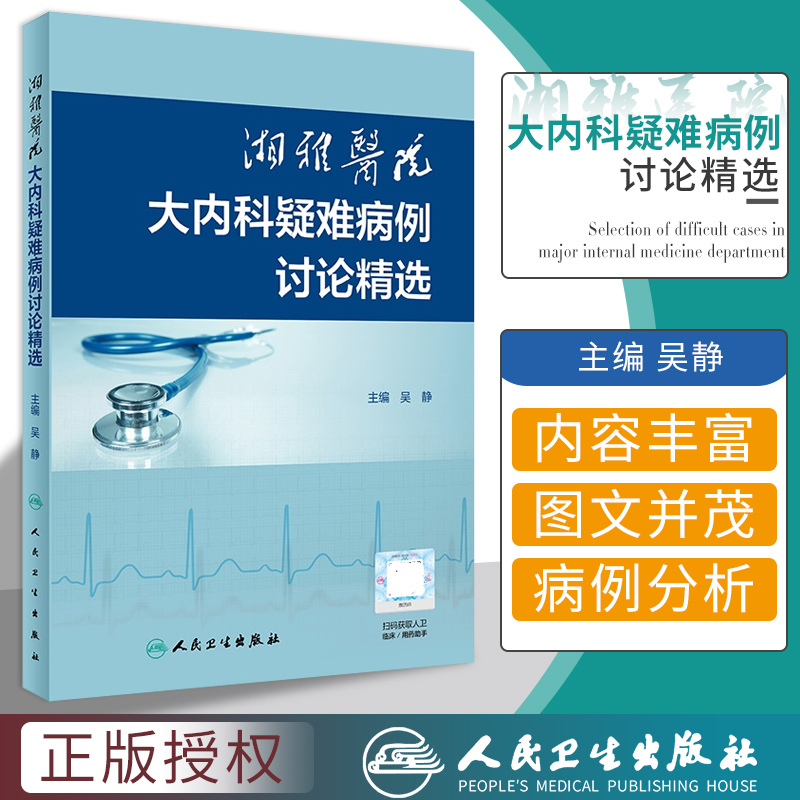 湘雅医院大内科疑难病例讨论精选具有很高的创新性和实用性内容丰富图文并茂吴静主编 9787117305525人民卫生出版社