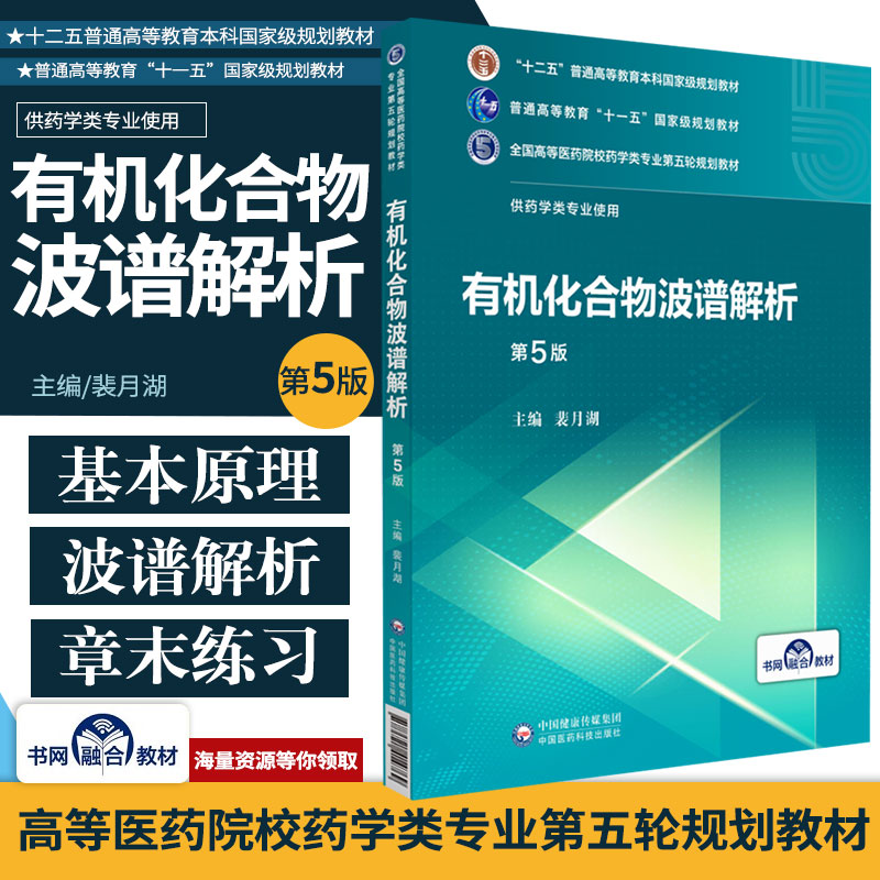 有机化合物波谱解析第5五版全国高等医药院校药学类专业第五轮规划教材供药学类裴月湖中国医药科技出版社大学教材书籍