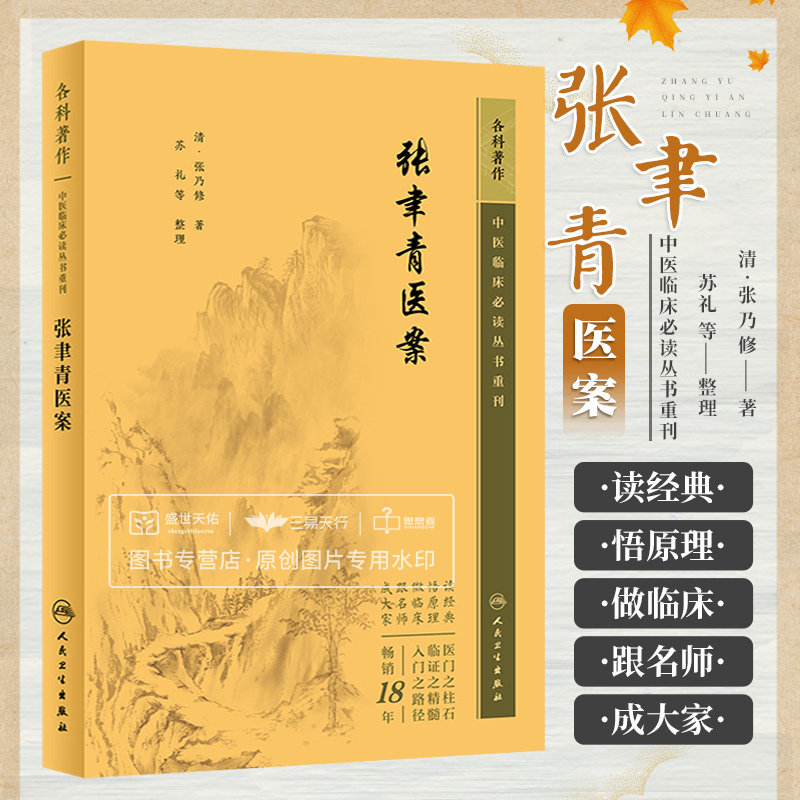 张聿青医案 中医临床bi读丛书 张乃修 张幸青临床诊治医案1100条例按外感内杂病编排于每一病证后附以医案 人民卫生出版社