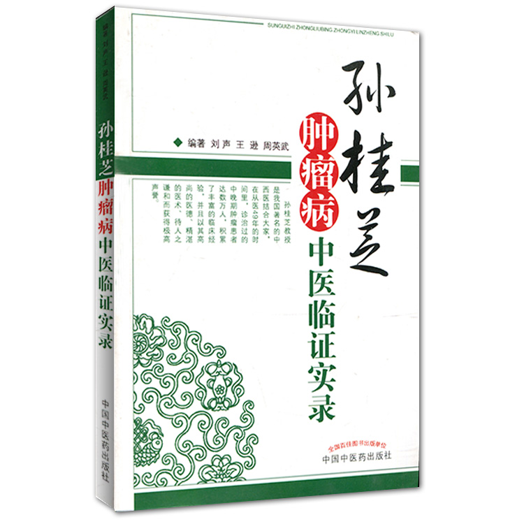 孙桂芝肿瘤病中医临证实录 刘声 逊 周英武 主编 收集各类癌症病例共计数千余例 用药处方特色和规律 中国中医药出版社