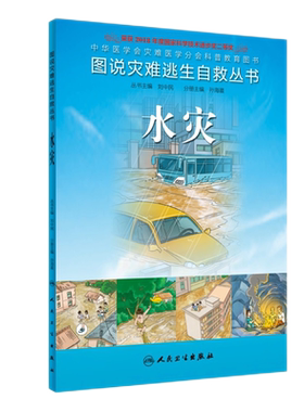 图说灾难逃生自救丛书 水灾 中华医学会灾难医学分会科普教育图书 图文并茂地介绍灾难逃生自救互救的科普知识 人民卫生出版社