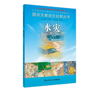 图说灾难逃生自救丛书 水灾 中华医学会灾难医学分会科普教育图书 图文并茂地介绍灾难逃生自救互救的科普知识 人民卫生出版社
