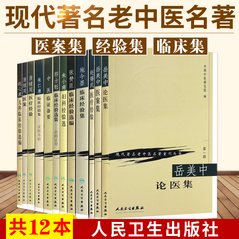 现代老中医名著重刊丛书郭士魁临床经验选集杂病证治+蒲辅周医案+蒲辅周医疗经验+钱伯煊妇科医案12本人民卫生出版社