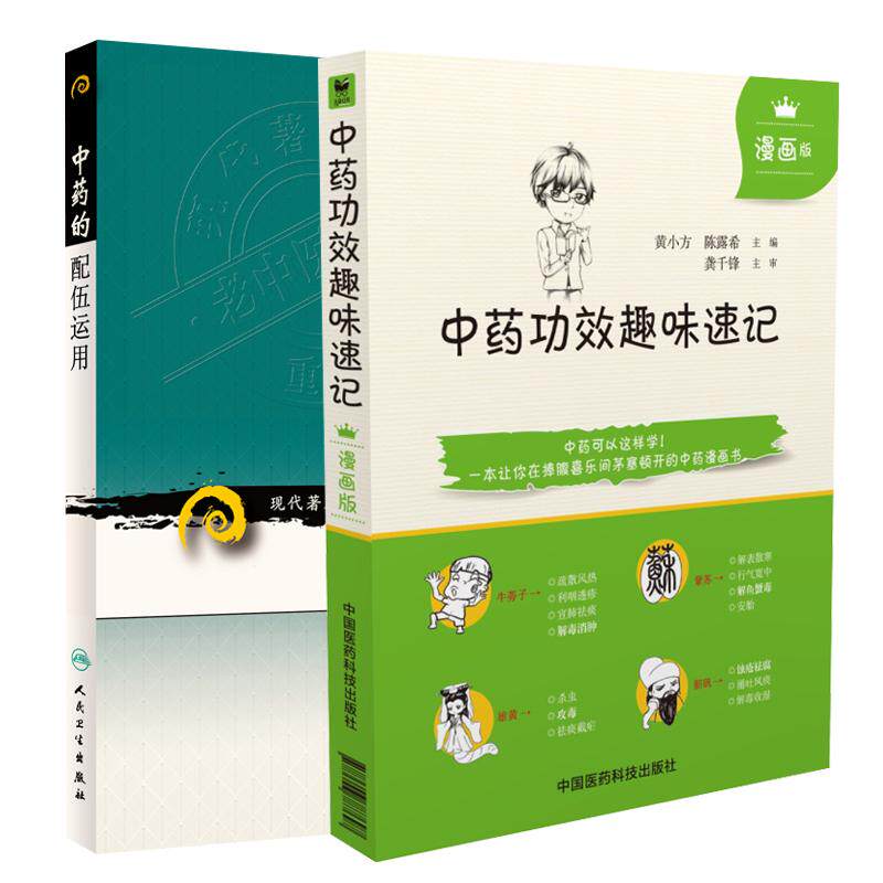 【全2册】中药的配伍运用（现代 老中医名著重刊丛书）第七辑+中药功效趣味速记漫画版 中医书籍 中药功效快快记忆法