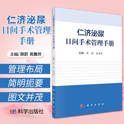 仁济泌尿日间手术管理手册 薛蔚 黄翼然 主编 科学出版社 9787030699794 日间手术的管理布局 日间手术的麻醉选择 日间手术概述