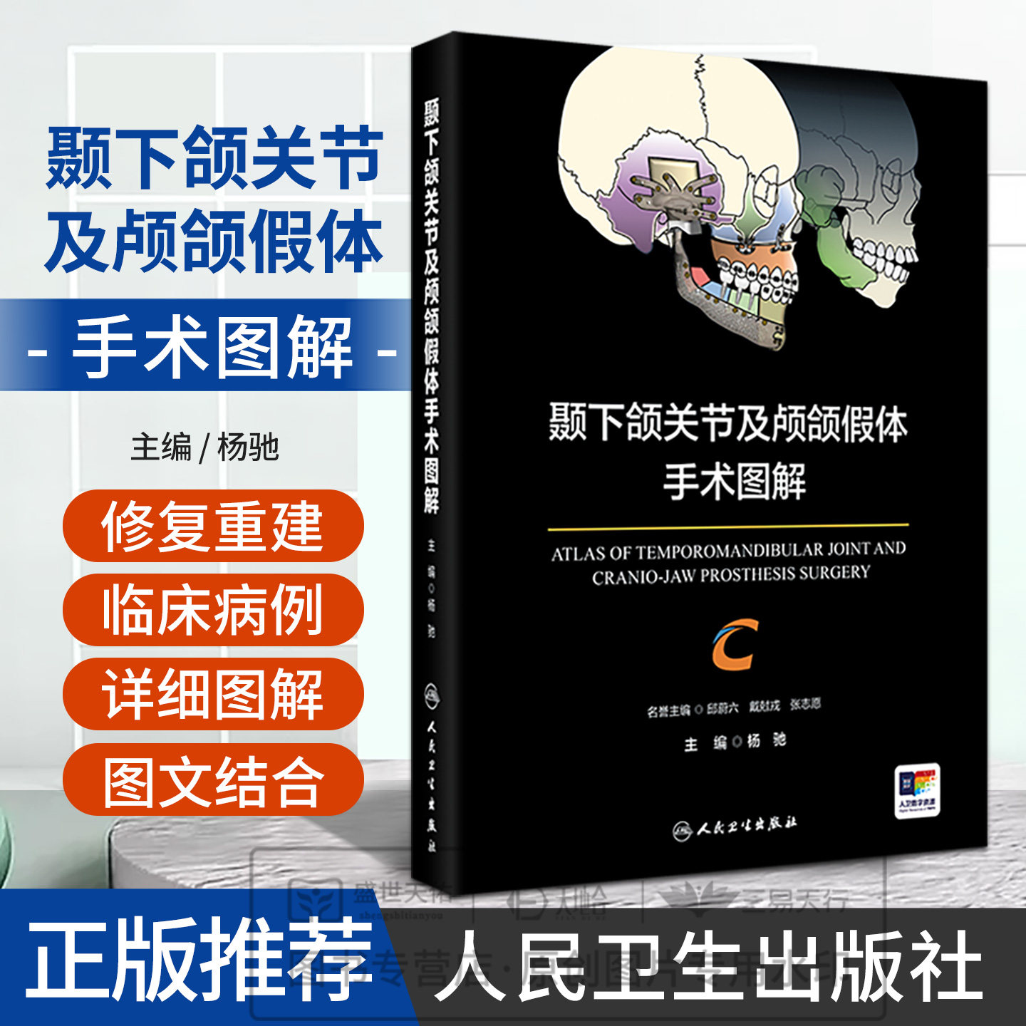 颞下颌关节及颅颌假体手术图解 杨驰 适用于口腔颌面外科诸多学科如颞下颌关节外科正颌外科口腔颌面肿瘤外科等 人民卫生出版社