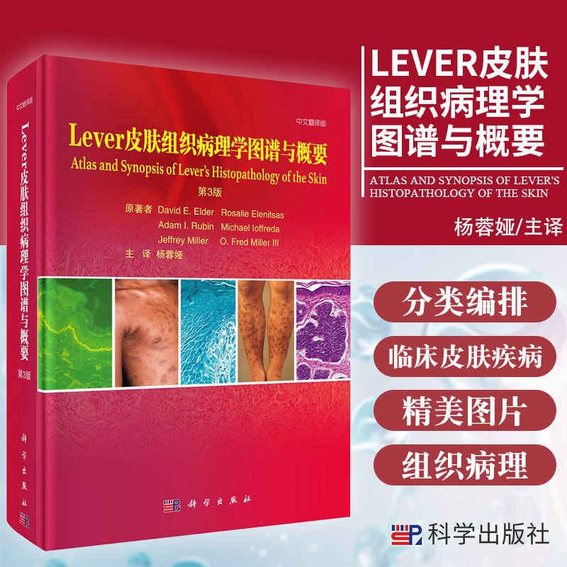 新版 Lever皮肤组织病理学图谱与概要 第3三版 皮肤病学 性病学 David E Elder Rosalie Elenitsas原著 9787030672889 科学出版社