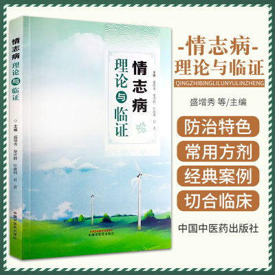 情志病理论与临证 中国中医药出版社 盛增秀 等编 脏腑与情志病证发生的关系 情志病证的防治特色 血府逐瘀汤 癫狂梦醒汤