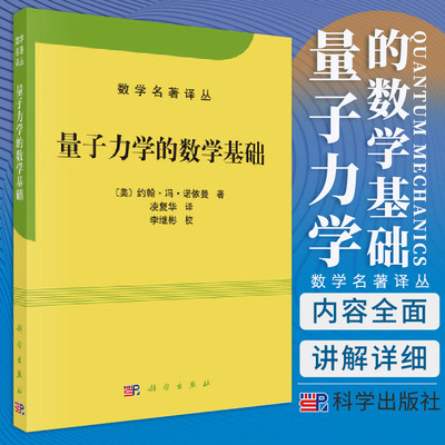 量子力学的数学基础 约翰 冯 诺依曼 著 介绍了埃尔米特算符和希尔伯特空间理论 抽象希尔伯特空间 科学出版社 9787030655479