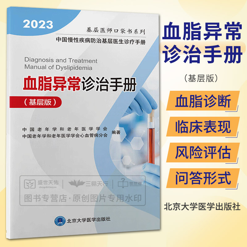 2023血脂异常诊治手册 基层版 基层医师口袋书系列 中国老年学学会心脑血管病专业委员会 基层医生的参考规范 北京大学医学出版社