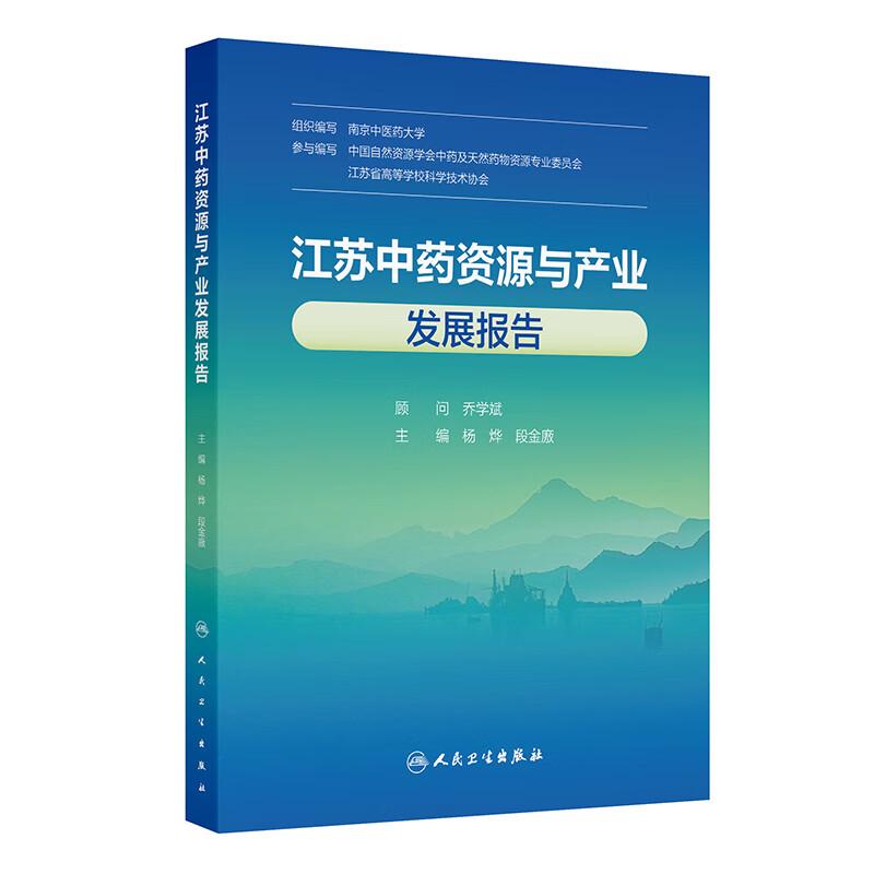 江苏中药资源与产业发展报告 杨烨 段金廒 系统梳理了中药产业的定义 特点 政策演变 产业结构 服务内容及典型案例 人民卫生出版社
