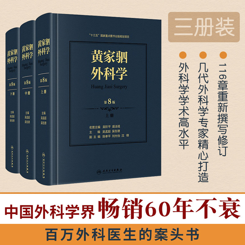 正版授权 黄家驷外科学第8版第八版上中下册泌尿外科学男科手术指南吴阶平图谱书籍实用骨科普通外科手术学手外科创伤普外科人卫版