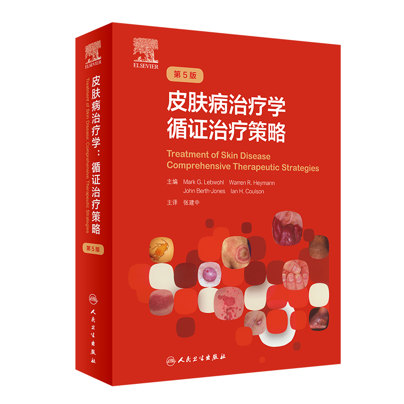 皮肤病治疗学 循证治疗策略色斑红斑狼疮实用美容皮肤科学瘢痕治疗技术诊断图谱医美人民卫生出版社皮肤科病学大全医生医学书籍