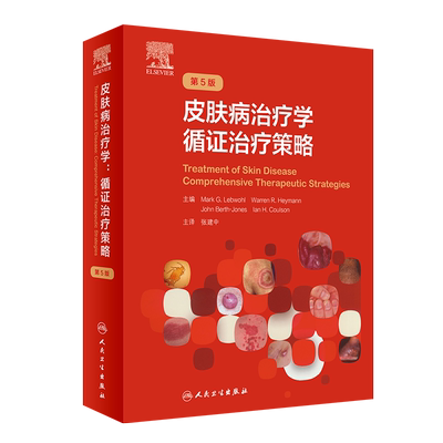 皮肤病治疗学 循证治疗策略色斑红斑狼疮实用美容皮肤科学瘢痕治疗技术诊断图谱医美人民卫生出版社皮肤科病学大全医生医学书籍