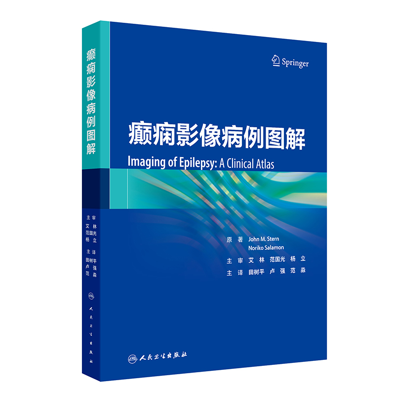 癫痫影像病例图解 田树平等译 海马硬化头部发育畸形感染外伤血管病变肿瘤结节硬化非癫痫样表现治疗后表现等方面 人民卫生出版社